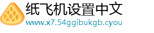 纸飞机设置中文